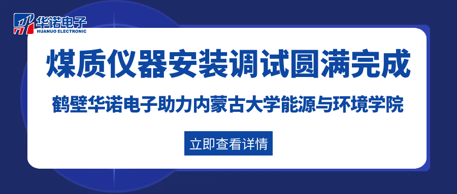 鶴壁華諾電子助力內蒙古大學能源與環境學院灰熔點測定儀及量熱儀安裝調試圓滿完成